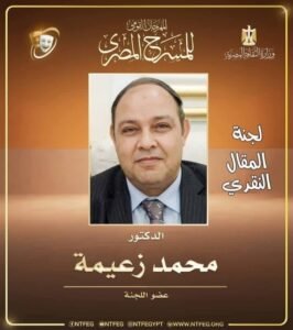 img-20260810-wa01008551331577115087926-266x300 اغتيال المنهج: قراءة في بطلان آليات تشكيل لجان المقال النقدي والدراسات النظرية بالمهرجان القومي