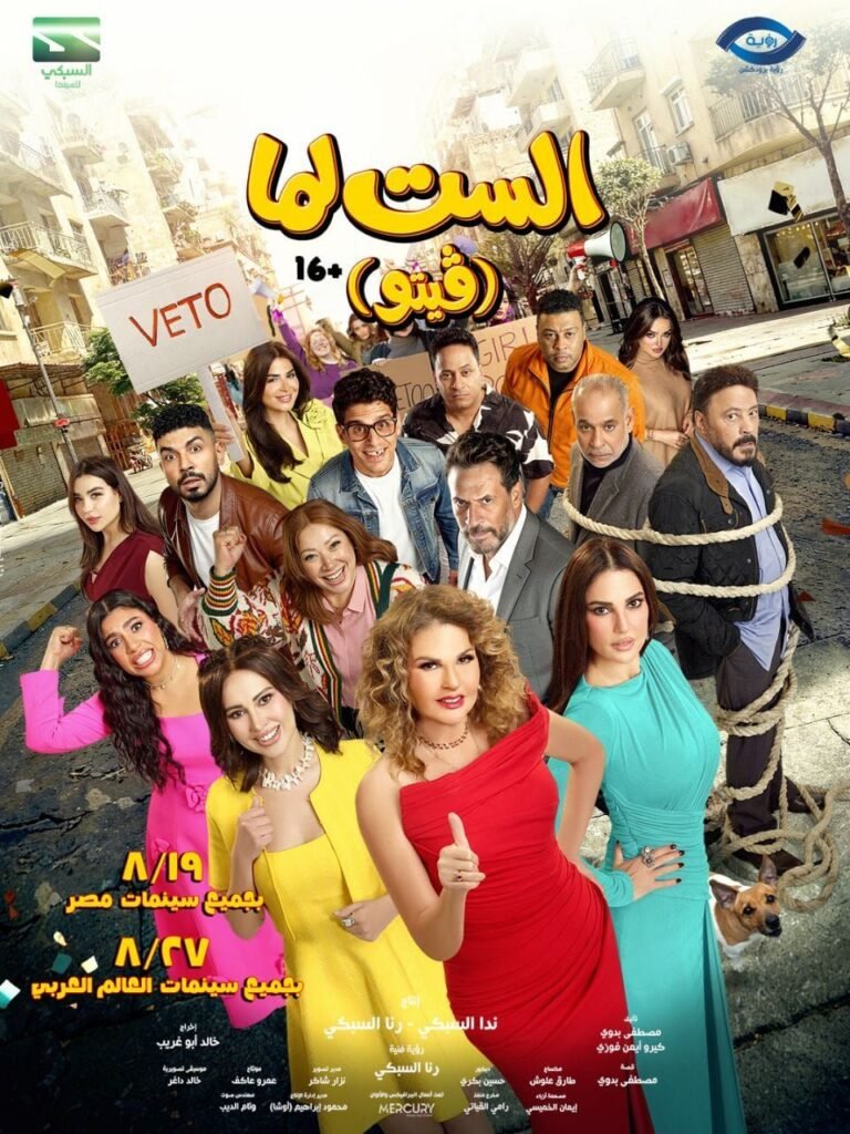 img-20260810-wa01218848783074205252949-768x1024 يسرا وشيماء سيف في ورطة بسبب عمرو دياب.. تفاصيل مشهد كوميدي من "الست لما"