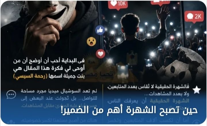 حين تصبح الشهرة أهم من الضمير!