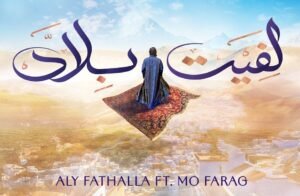 img-20260812-wa00521039102461723425784-300x196 الموسيقار على فتح الله ومو فرج<br>لأول مرة معا في "لفيت بلاد"