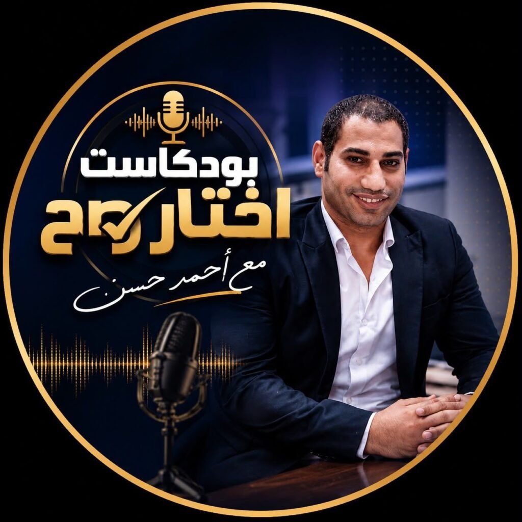 img-20260814-wa00823672374673695474780-1024x1024 امتلك شقة العمر بـ 10 الاف جنيه بس.. التفاصيل الكاملة فى أولى حلقات بود كاست "اختار صح" للكاتب الصحفى أحمد حسن
