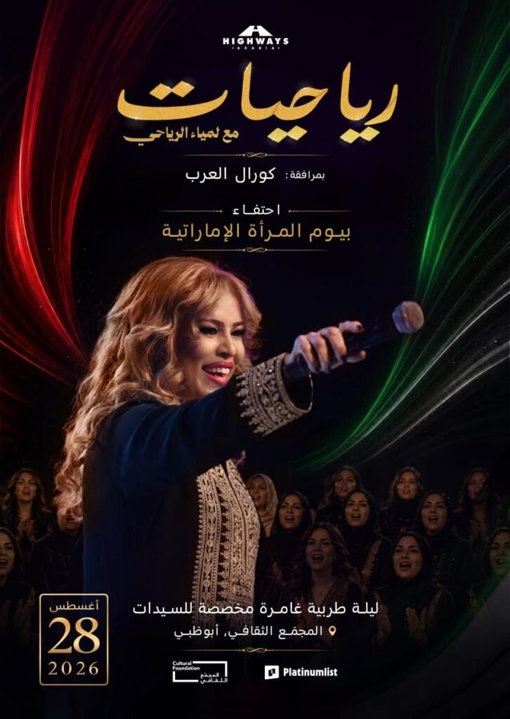 img-20260814-wa01362996823499270912884-726x1024 «رياحيات» تنطلق من أبوظبي: تجربة نسائية جديدة للطرب العربي في المجمع الثقافي - قصر الحصن