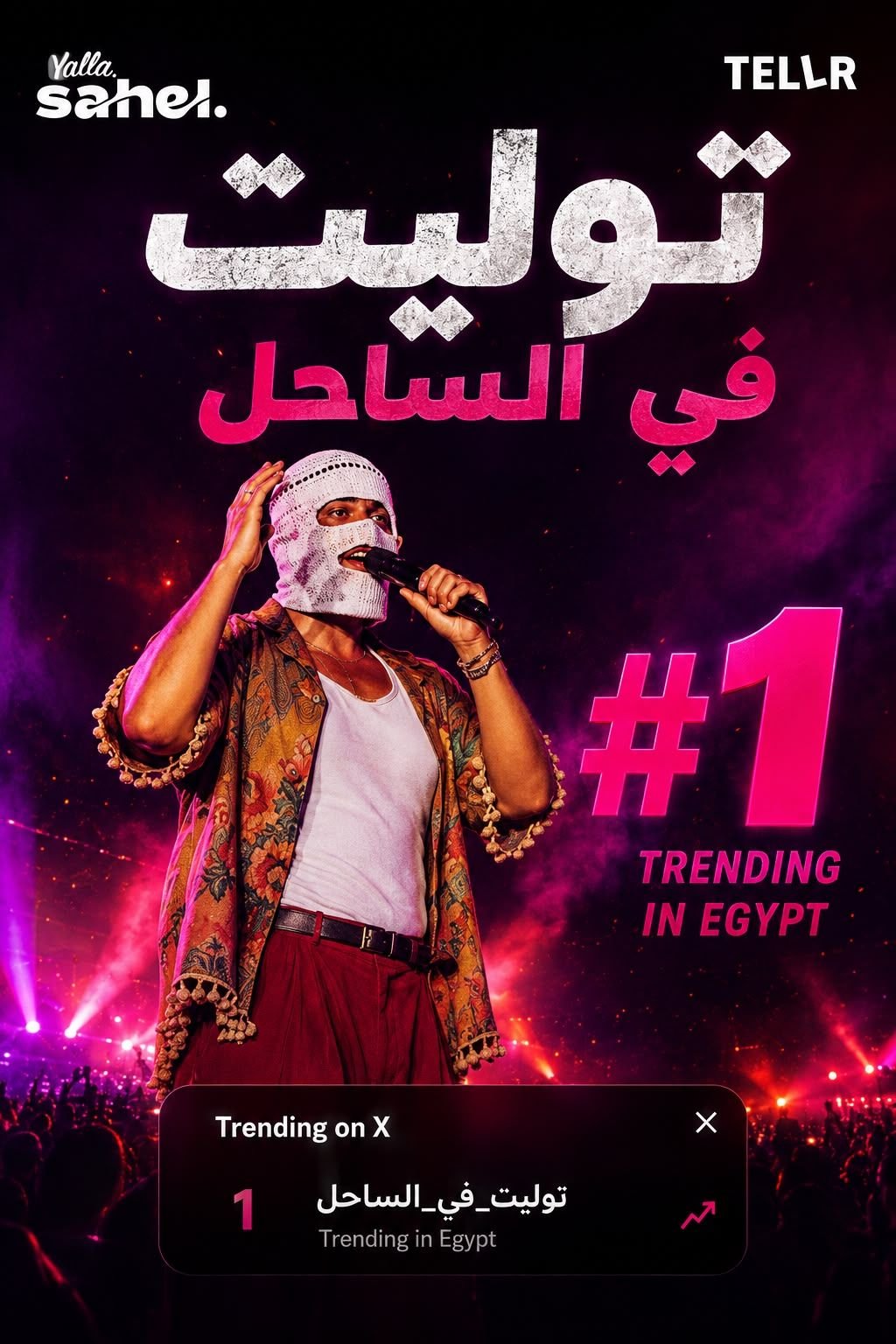 جمهور الساحل يحتشد لحفل تووليت.. Sold Out وتصـدر التريند احتفالًا بنجاح ألبوم «صديق البرنامج»