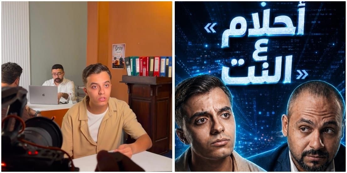«أحلام ع النت».. حمدى عاشور يفتح ملف الإنترنت غير المحدود ومعاناة الشباب فى فيلمه الجديد