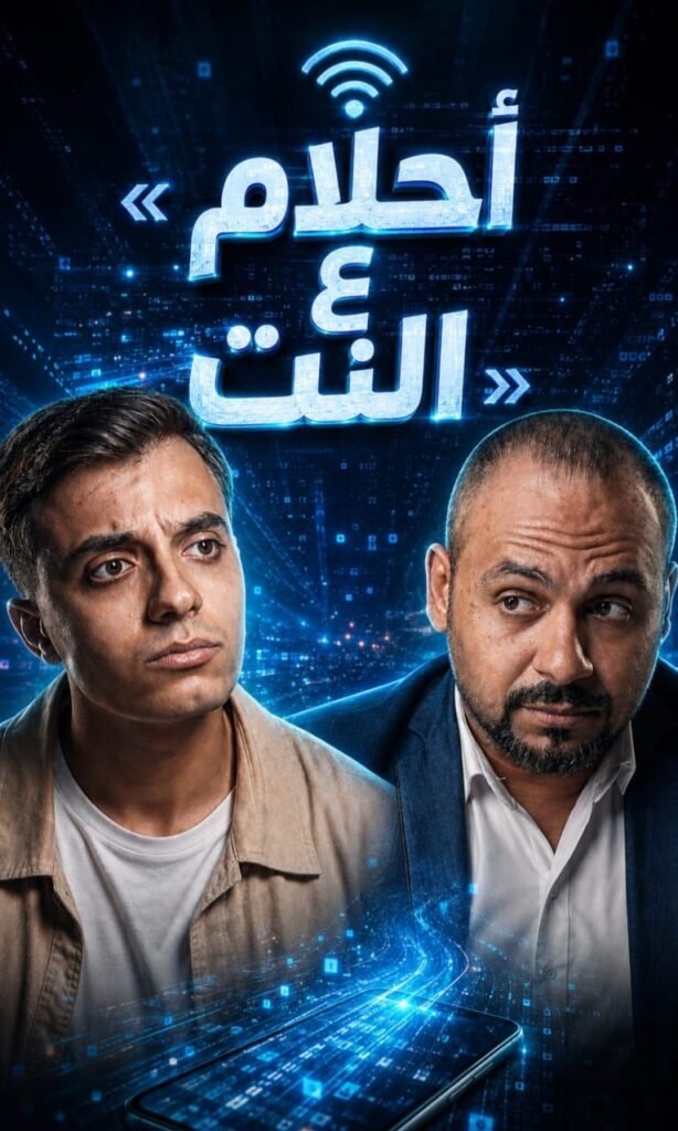 img-20260815-wa00903749698822996354439-614x1024 «أحلام ع النت».. حمدى عاشور يفتح ملف الإنترنت غير المحدود ومعاناة الشباب فى فيلمه الجديد