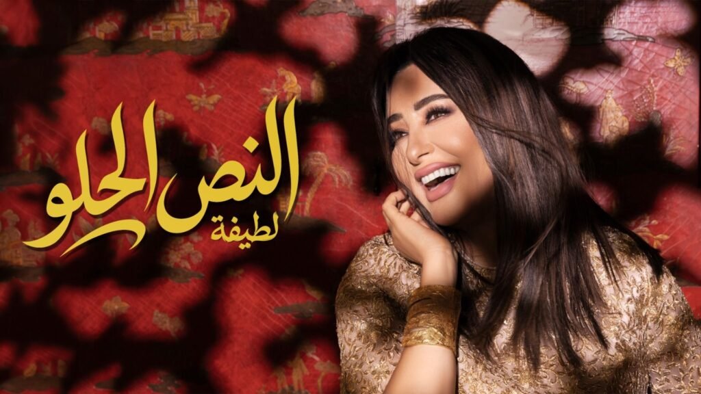 img-20260816-wa0061606455794640029571-1024x576 لطيفة تختتم «شبهي بالمللي» بـ 4 أغنيات جديدة وتواصل حصد النجاح