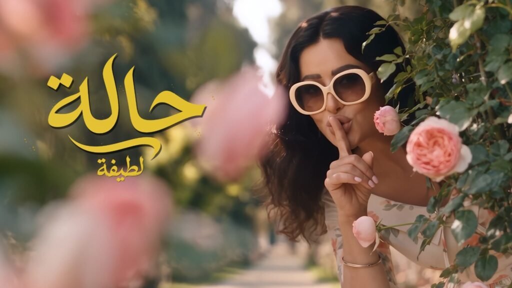 img-20260816-wa00643673498029372968482-1024x576 لطيفة تختتم «شبهي بالمللي» بـ 4 أغنيات جديدة وتواصل حصد النجاح