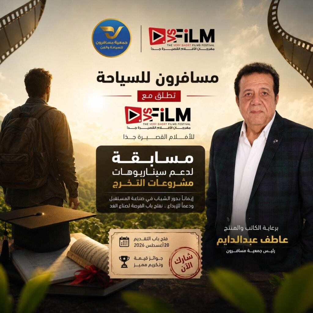 img-20260817-wa00152609769644403667014-1024x1024 مسافرون تطلق مع مهرجان&nbsp; VS-FILM للأفلام القصيرة جدا&nbsp; مسابقة لدعم