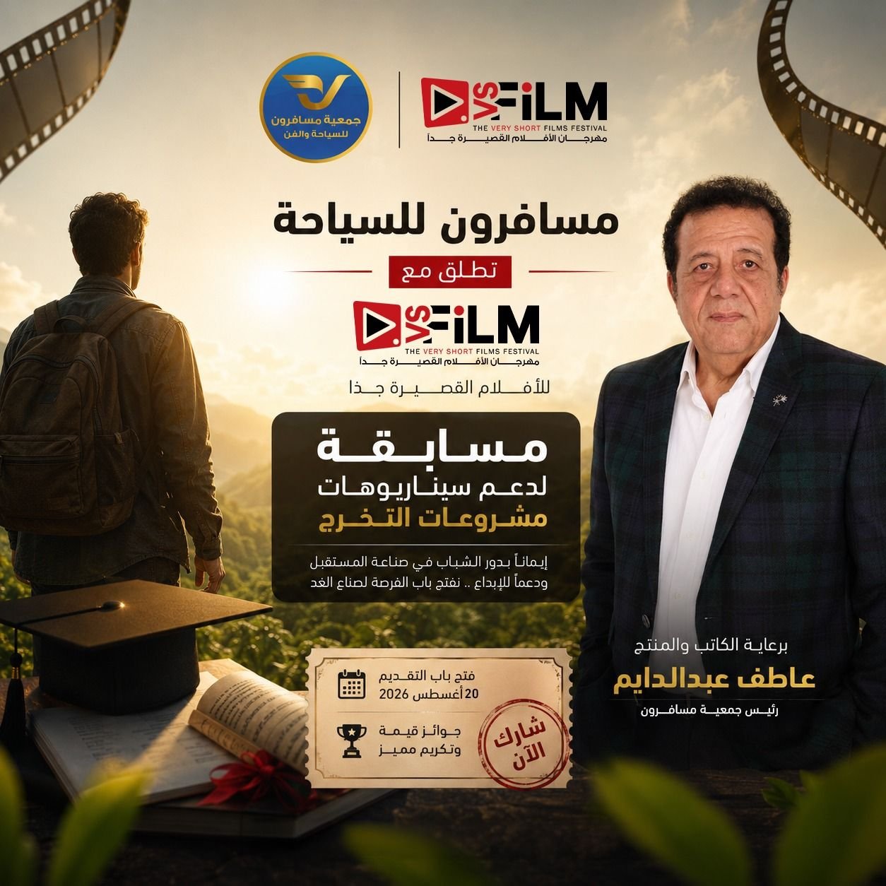 مسافرون تطلق مع مهرجان&nbsp; VS-FILM للأفلام القصيرة جدا&nbsp; مسابقة لدعم