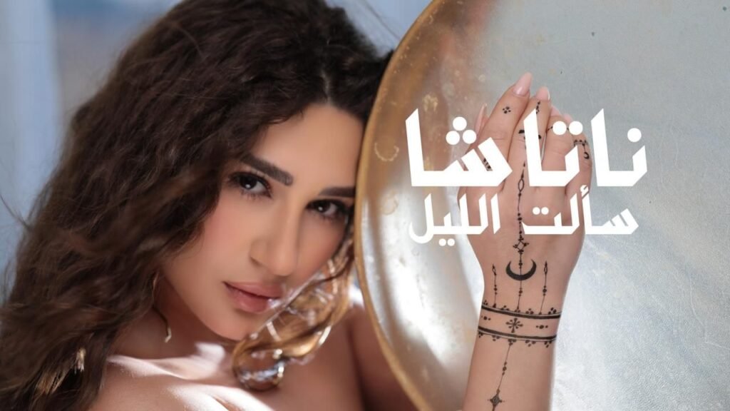 img-20260818-wa00016015308536263679828-1024x576 ناتاشا تعود بـ«سألت الليل» في عمل غنائي جديد بإنتاج «ود»