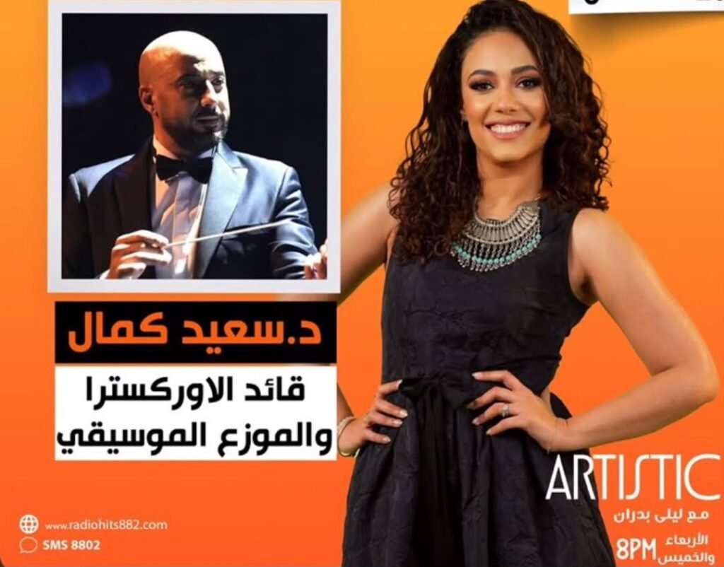 img-20260819-wa00257604809406097561414-1024x802 ليلى بدران تستضيف المايسترو سعيد كمال في برنامج "Artistic" على "راديو هيتس" غداً الخميس