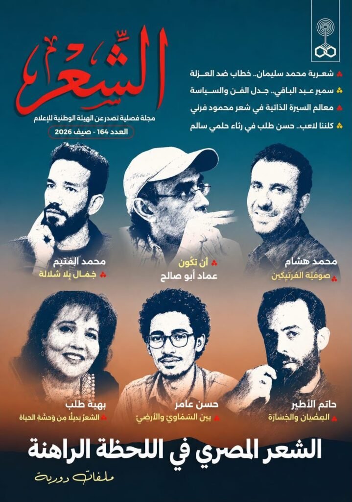 img-20260819-wa00268472008602126032339-719x1024 بعد غياب 10 سنوات.. ماسبيرو يعيد "مجلة الشعر" للحياة&nbsp; الثقافية بعدد مميز ينتصر للإبداع المصري