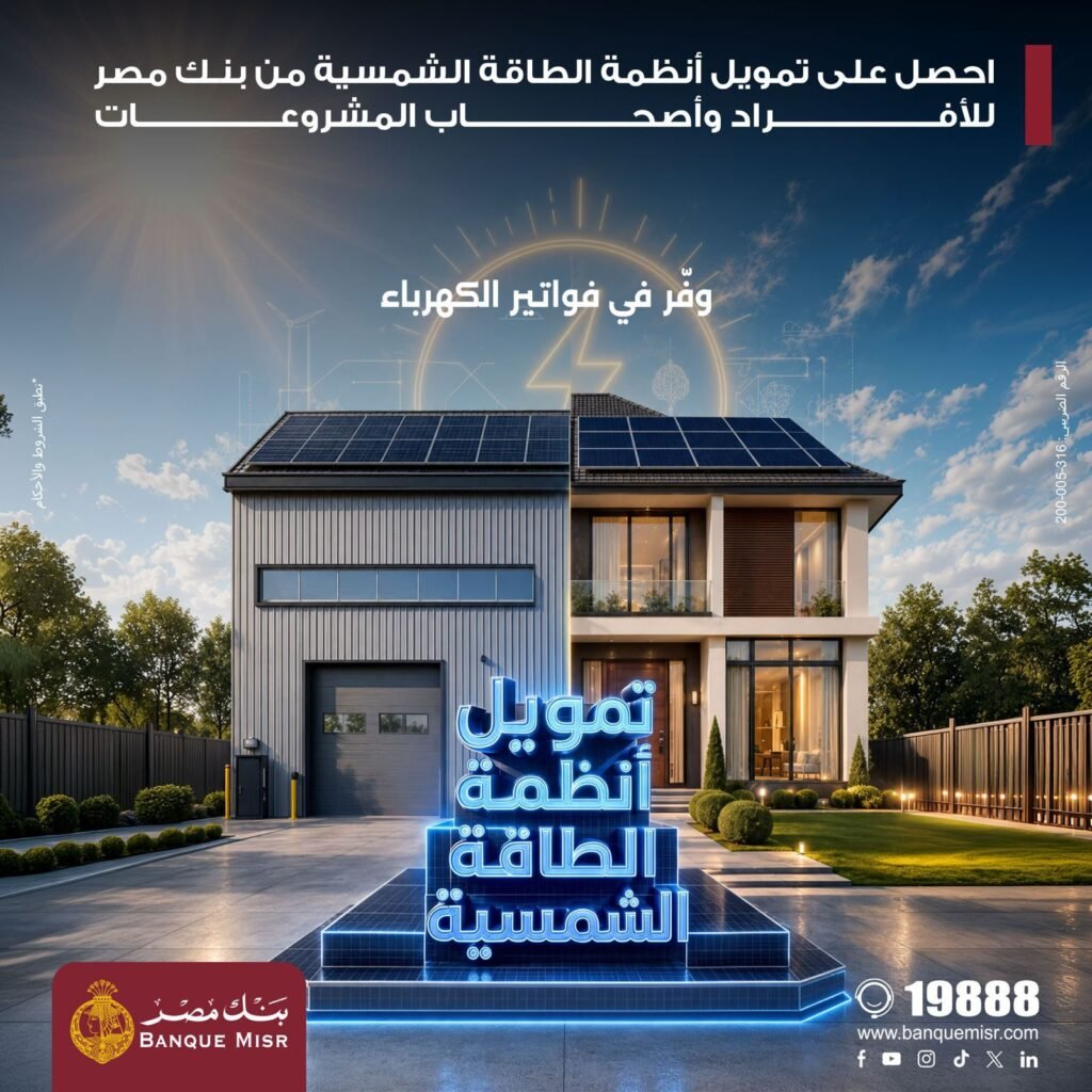 img-20260819-wa00277465544036362248948-1024x1024 بنك مصر يقدم حلول تمويلية متكاملة لأنظمة الطاقة الشمسية للمنازل والمشروعات