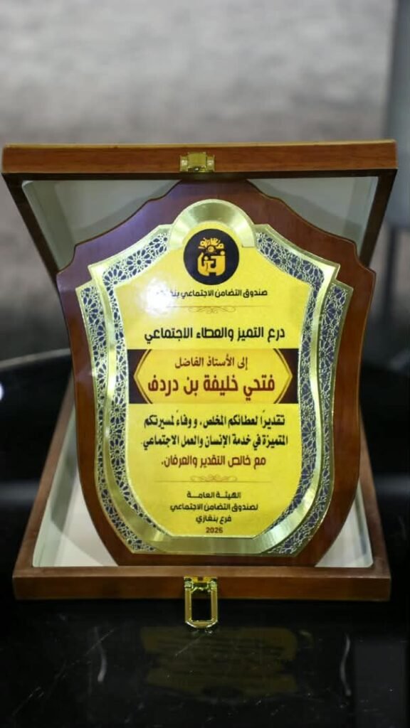 img-20260819-wa00491271082327607159696-576x1024 تكريم رواد علم الاجتماع وتفقد المؤسسات الاجتماعية ببنغازي