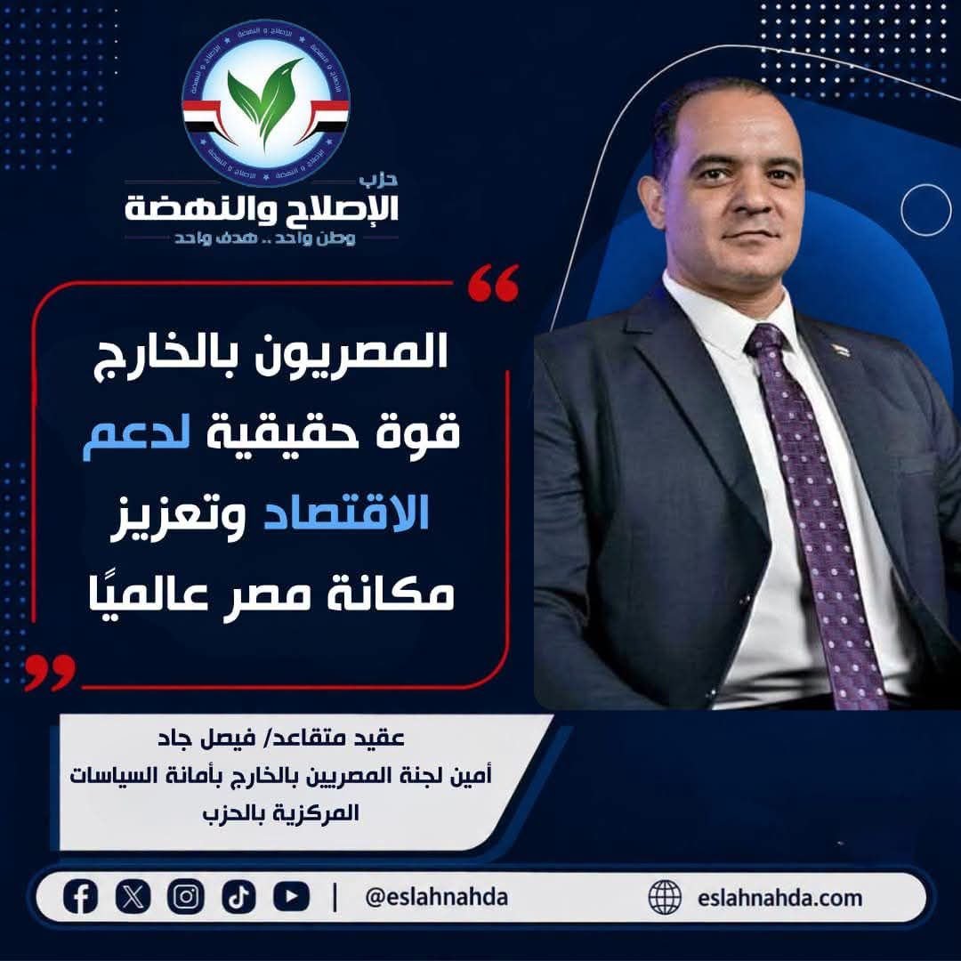 فيصل جاد: المصري بالخارج جزء أصيل من الوطن والحفاظ على حقوقه مسؤولية مشتركة