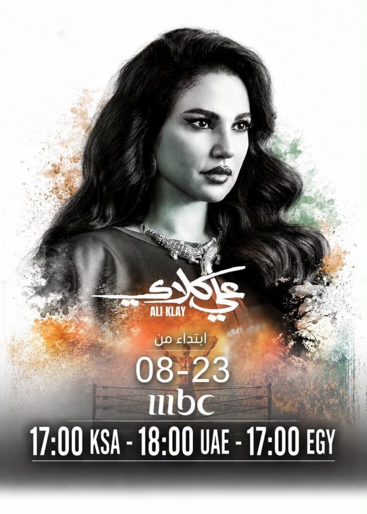 img-20260820-wa00441287340765368709787-731x1024 درة تعود بـ«علي كلاي» على MBC1 وشاهد 23 أغسطس