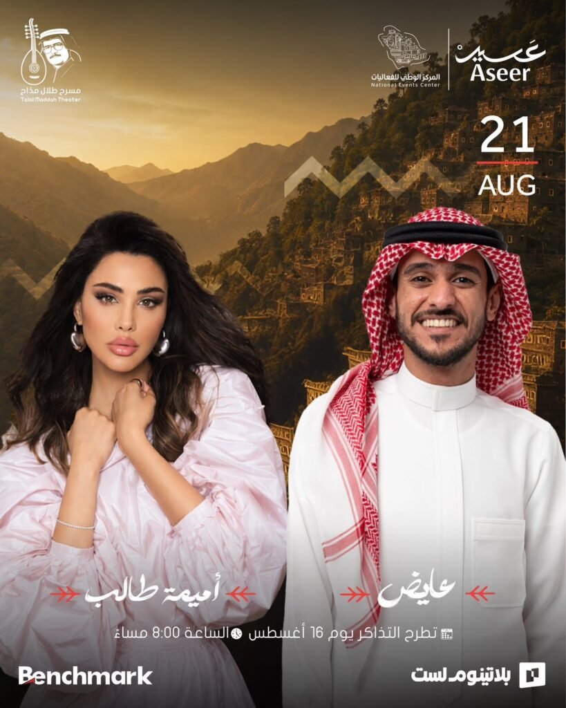 img-20260820-wa01947158904076273992922-819x1024 غدًا.. عايض وأميمة طالب يلتقيان جمهورهما على مسرح طلال مداح ضمن حفلات صيف عسير 2026