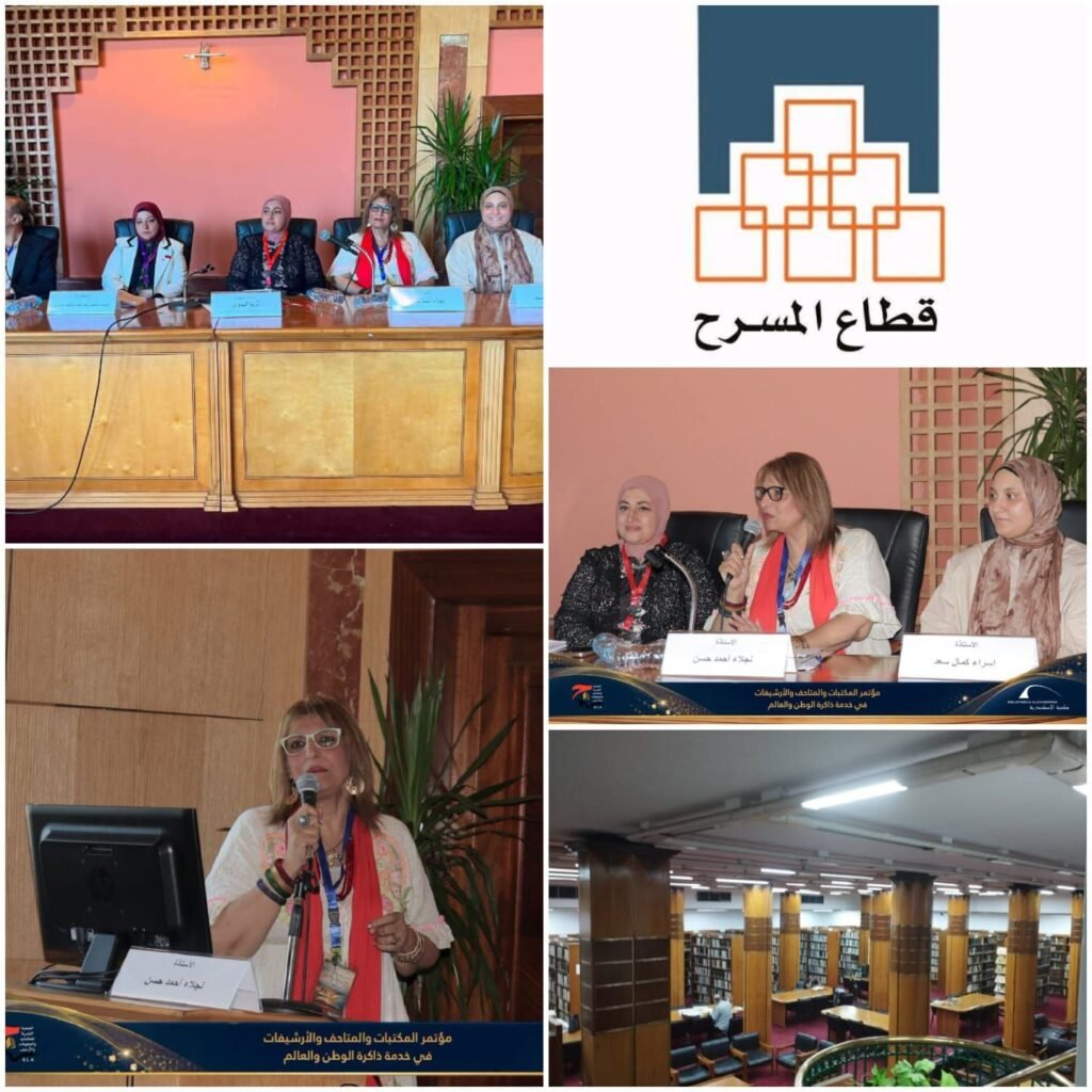 img-20260821-wa00013112741295551566325-1024x1024 مكتبة القاهرة الكبرى تمثل قطاع المسرح في مؤتمر "المكتبات والمتاحف والأرشيفات في خدمة ذاكرة الوطن والعالم" بالأسكندريه ونجلاء أحمد حسن تبحث دور المكتبات العامة في إحياء التراث الثقافي