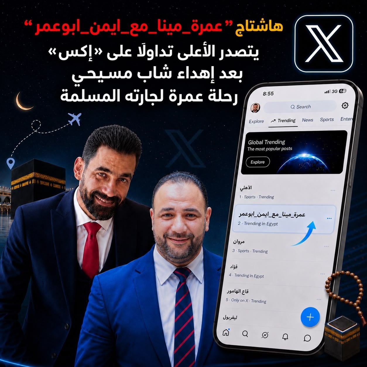 *هاشتاج”#عمرة_مينا_مع_ايمن_ابوعمر” يتصدر الأعلى تداولًا على «إكس»*