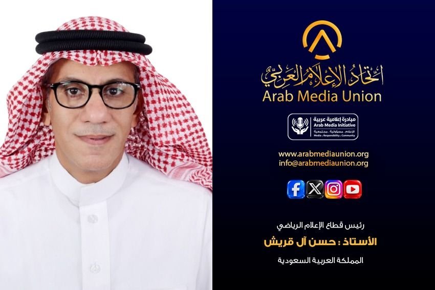 تحت شعار «الإعلام مسؤولية مجتمعية».. حسن آل قريش رئيسًا لقطاع الإعلام الرياضي باتحاد الإعلام العربي