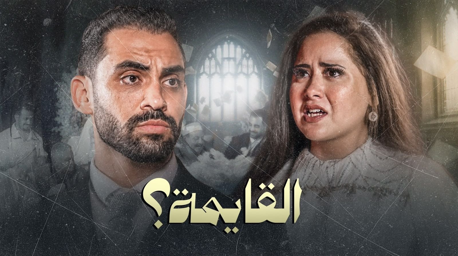 حسام أبو المجد يطرح «القايمة».. فيلم يكشف جدل قائمة المنقولات وضغوط الزواج