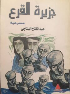 img-20260827-wa01082949091512937066826-225x300 الفضاء الدرامي في مسرحية جزيرة القرع للكاتب عبد الفتاح البلتاجي&nbsp; قراءة نقدية