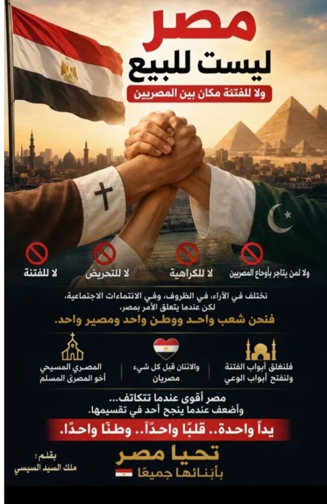 img-20260829-wa00383215919897327379037-665x1024 مصر ليست للبيع.. ولا للفتنة مكان بين المصريين