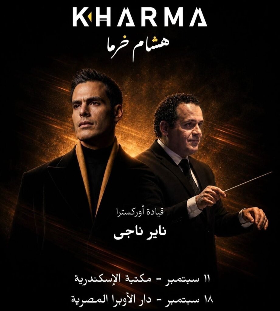 img-20260830-wa01151450600506752678158-921x1024 في تعاون موسيقي يجمعهما للمرة الأولى.. هشام خرما وناير ناجي في حفلتين بمكتبة الإسكندرية ودار الأوبرا