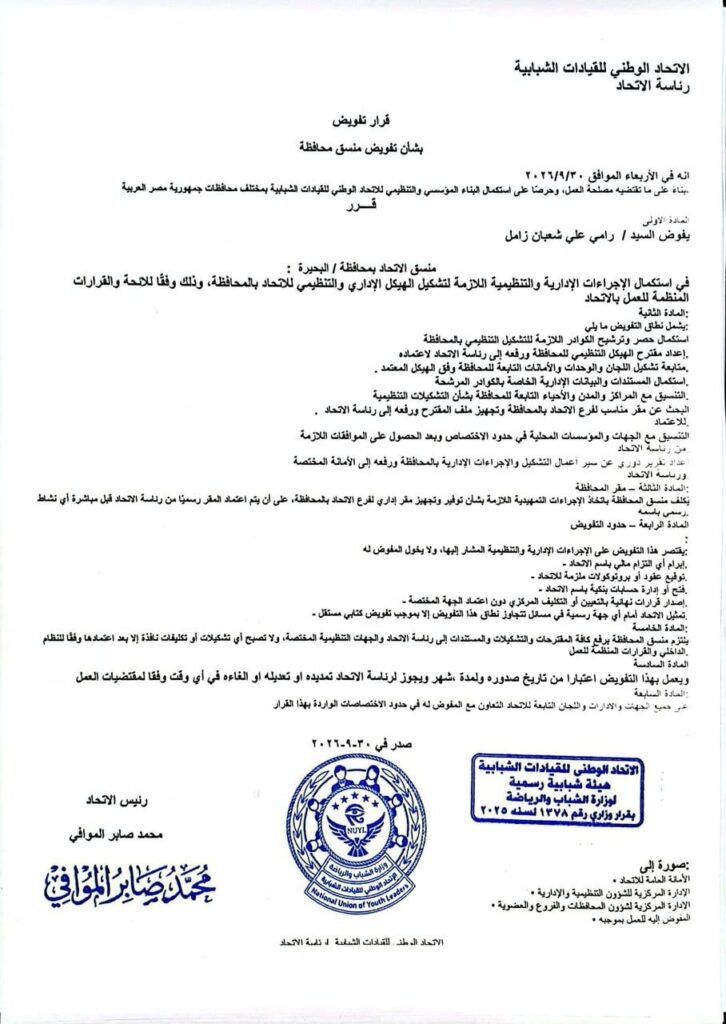 IMG-20260930-WA0063-726x1024 السادة أعضاء الاتحاد الوطني للقيادات الشبابية بمحافظة البحيرة