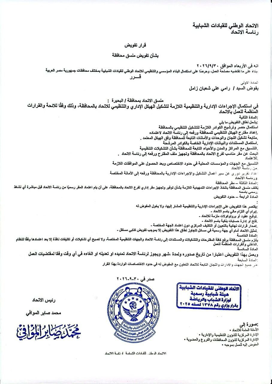 السادة أعضاء الاتحاد الوطني للقيادات الشبابية بمحافظة البحيرة