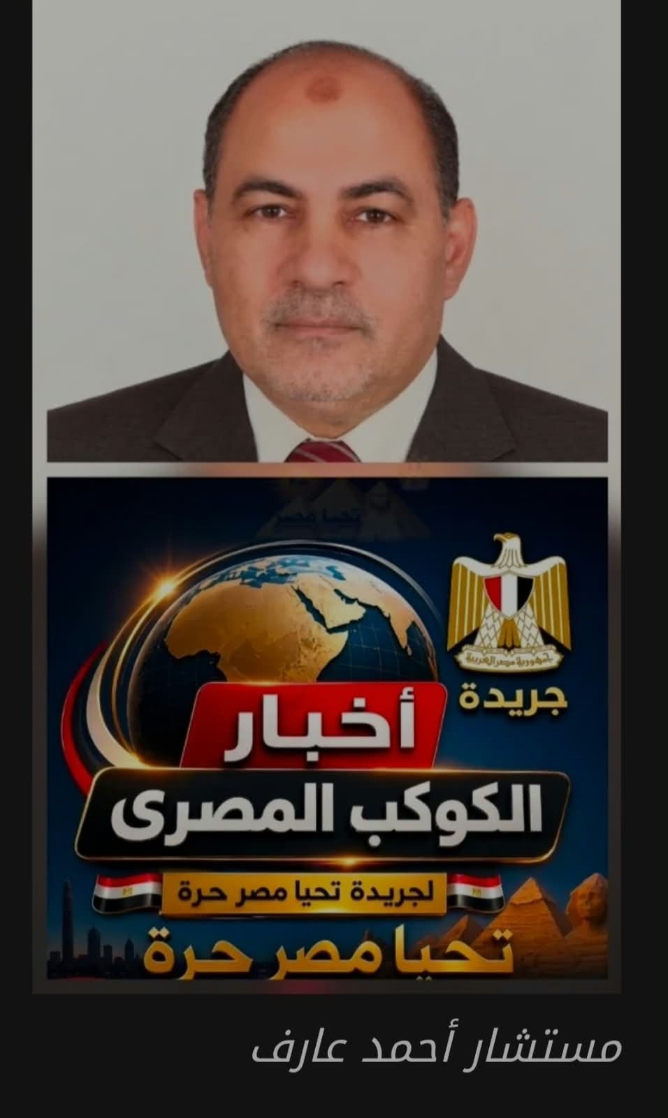 من يراقب الكوكب؟.. أحمد عارف الرجل الذي يفتح ملفات العالم كل صباح