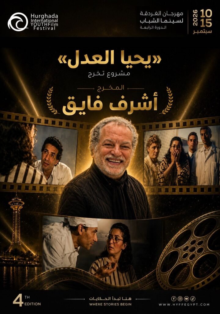 img-20260901-wa00227810672986039918325-720x1024 النجم كريم عبدالعزيز مخرجًا لأول وآخر مرة بمهرجان الغردقة لسينما الشباب