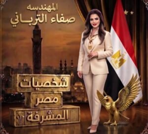 img-20260902-wa00633291490068710627718-300x271 المهندسة صفاء الترباني ترحب بزيارة شي جين بينغ: مصر والصين تكتبان فصلًا جديدًا في الشراكة الاستراتيجية