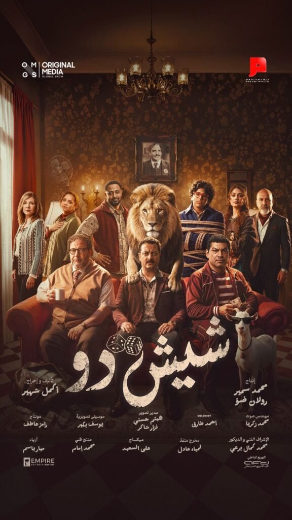 img-20260903-wa00602803642668098492327-576x1024 «شيش دو» يكشف عن التريلر الرسمي قبل طرحه بالسينمات.. وبيومي فؤاد وباسم سمرة في ليلة مليئة بالمفارقات
