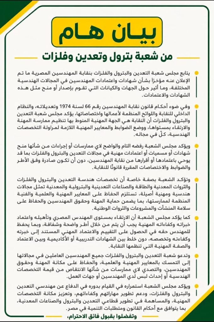 img-20260903-wa0062396212273981705338-680x1024 شعبة التعدين والبترول والفلزات بنقابة المهندسين ترفض منح اعتمادات مهنية خارج الأطر القانونية