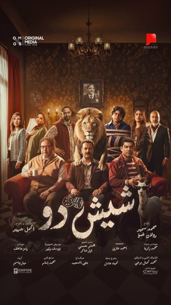 img-20260904-wa00921865357679043118153-576x1024 شاهد.. الإعلان الرسمي لفيلم «شيش دو» يتصدر تريند «X» في مصر والسعودية