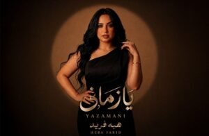 img-20260906-wa00634406465550036722751-300x196 هبة فريد.. تطرح أغنية درامية<br>بعنوان "يازماني"