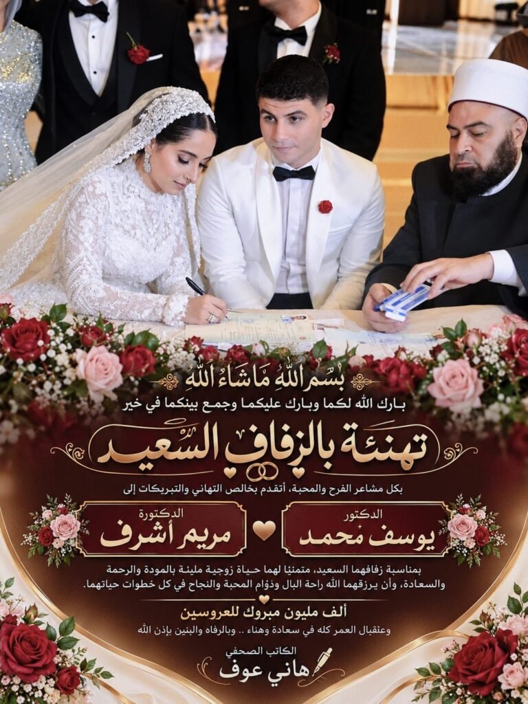 img-20260906-wa00703943332850777982244-768x1024 بكل مشاعر الفرح والمحبة، وبأجمل الأمنيات الصادقة، أتقدم بخالص التهاني والتبريكات إلى