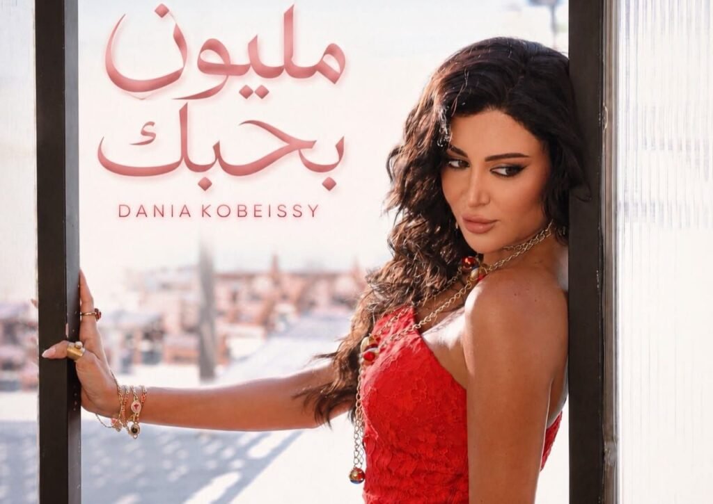 img-20260907-wa00952126679441698915446-1024x725 <br>«مليون بحبك».. دانيا قبيسي تعود بأغنية رومانسية باللهجة المصرية