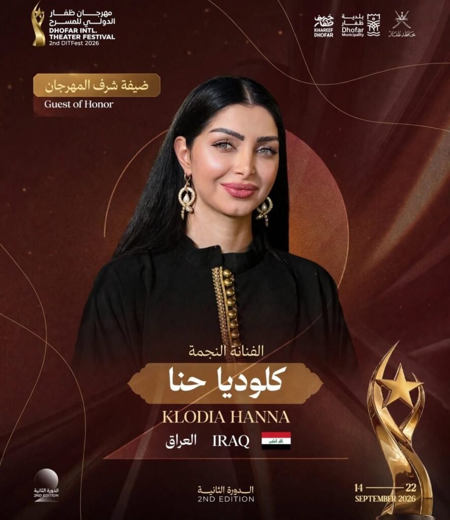 img-20260914-wa00926203550518600009117-885x1024 اختيار النجمة العراقية كلوديا حنا ضيفة شرف مهرجان ظفار الدولي للمسرح في دورته الثانية