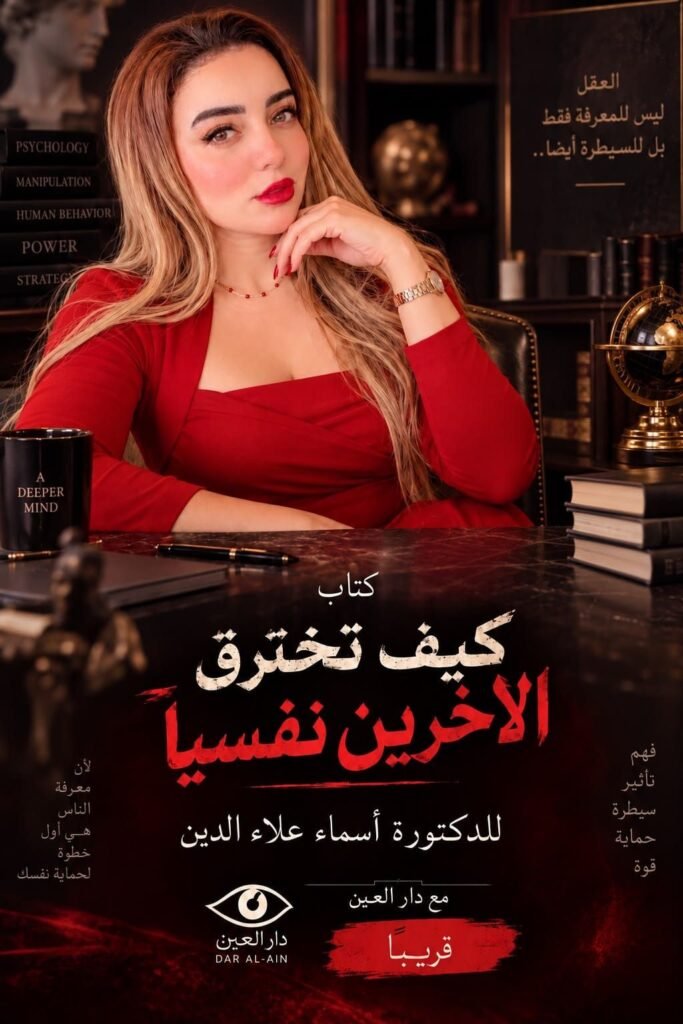 img-20260914-wa01004119273286645501732-683x1024 د. أسماء علاءالدين تطرح كتاب «كيف تخترق الآخرين نفسيًا» بالتعاون مع دار العين