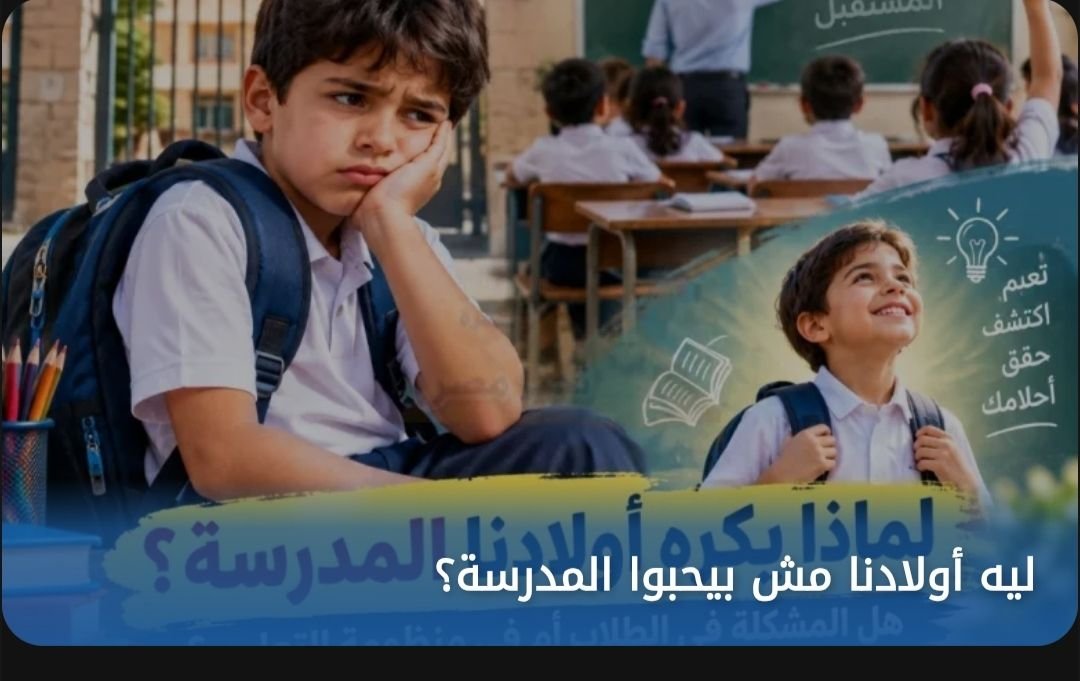 ليه أولادنا مش بيحبوا المدرسة؟
