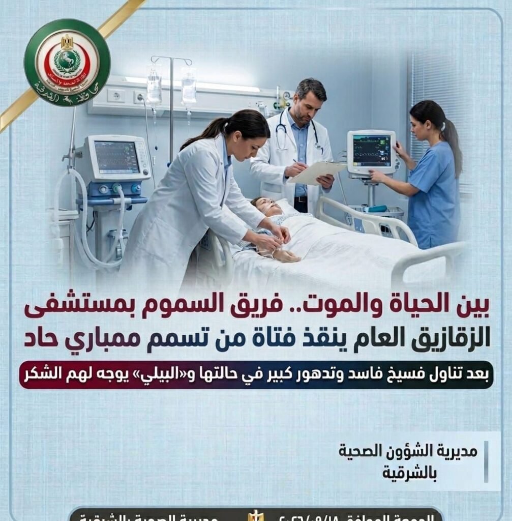 img-20260918-wa01173238065002790535681-1007x1024 بسبب وجبة فسيخ فاسد:إصابة فتاة شابة بحالة تسمم حاد وأطباء مستشفى الزقازيق العام ينجحون فى إنقاذ حياتها