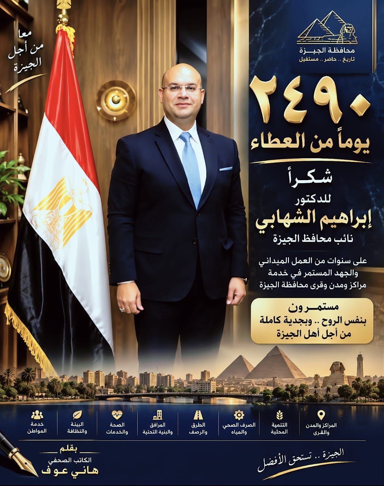 ٢٤٩٠ يومًا من العطاء.. إبراهيم الشهابي ومسؤولية تمتد من أقصى الشمال إلى أقصى الجنوب