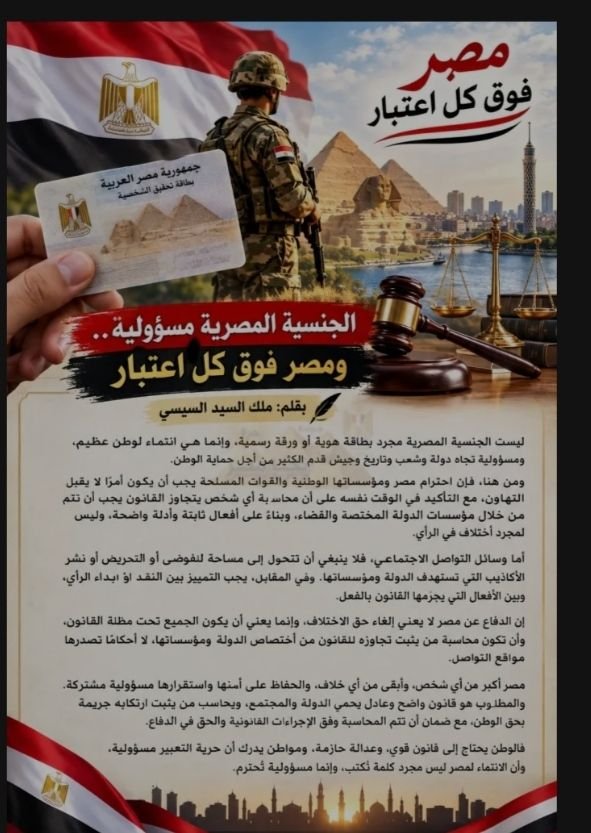 الجنسية المصرية مسؤولية.. ومصر فوق كل اعتبار