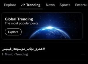img-20260925-wa00816785796055532500726-300x218 عمرو دياب يتصدر تريند إكس بعد دخوله موسوعة جينيس كأكثر فنان تصدرا لقائمة بيلبورد