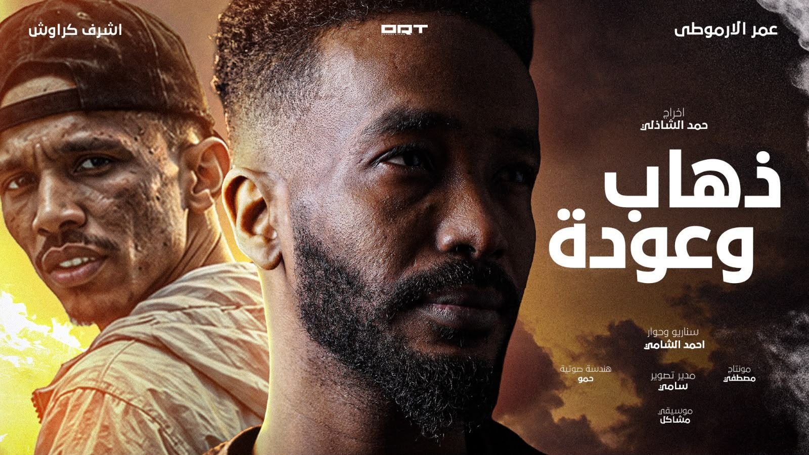 الفنان عمر الأرموطي يطرح الفيلم السوداني القصير «ذهاب وعودة»