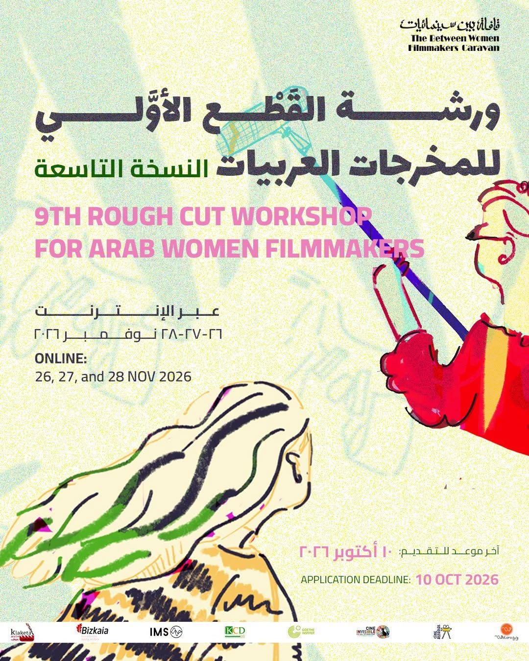 *قافلة بين سينمائيات: 10 أكتوبر الموعد النهائي للتقديم لورشة القطع الأولي- النسخة التاسعة*