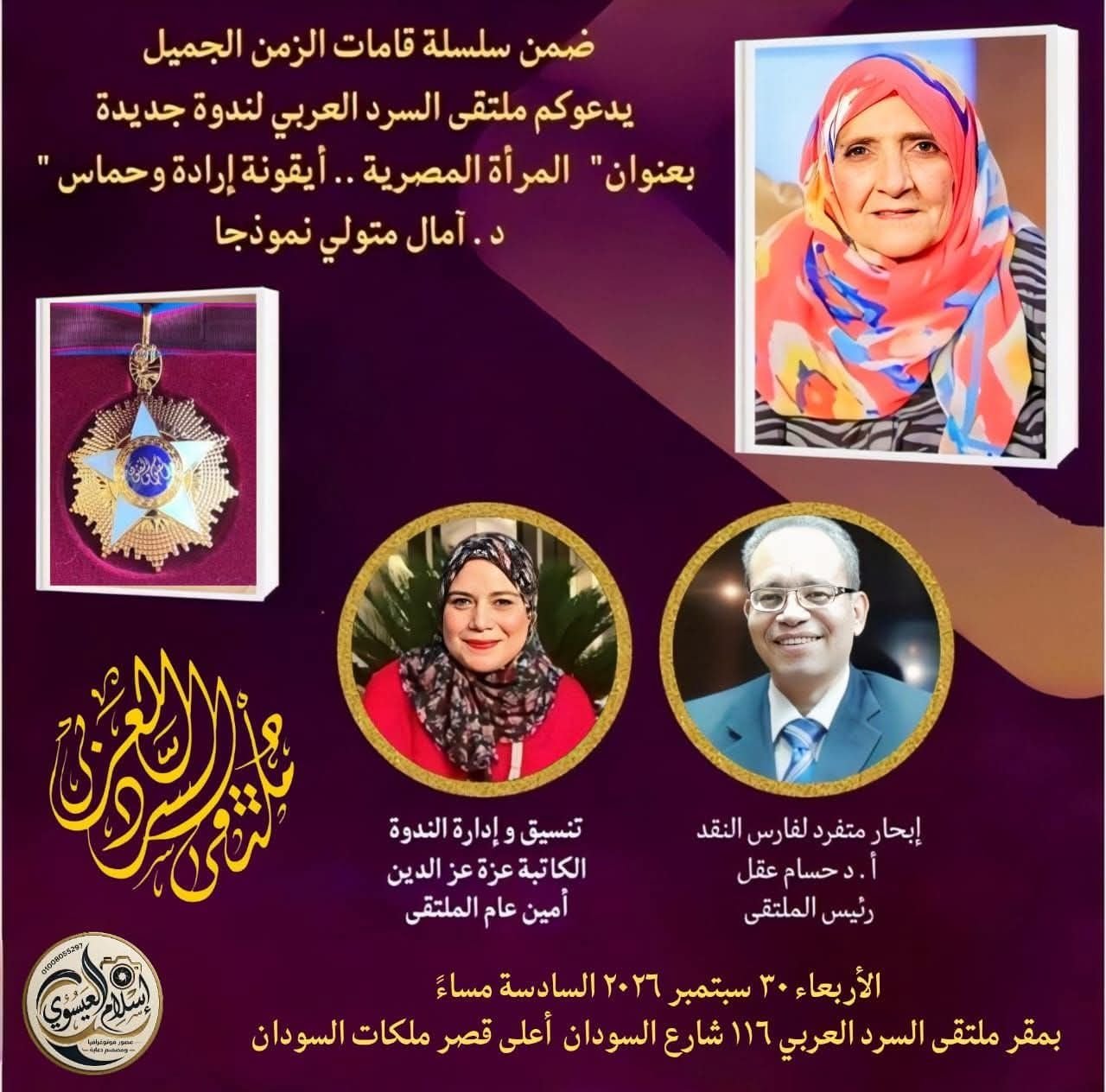 “ملتقى السرد العربي” يستضيف الدكتورة آمال متولي ضمن سلسلة قامات الزمن الجميل .. الاربعاء المقبل