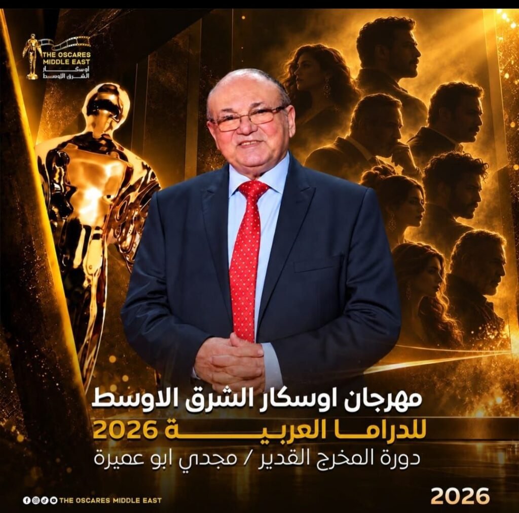 img-20260927-wa01148021001150669796021-1024x1013 27 نوفمبر.. مهرجان «أوسكار الشرق الأوسط للدراما» يطلق دورته الأولى باسم المخرج مجدي أبو عميرة